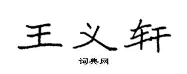 袁强王义轩楷书个性签名怎么写