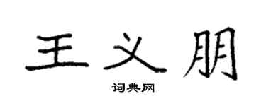 袁强王义朋楷书个性签名怎么写