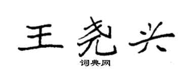 袁强王尧兴楷书个性签名怎么写