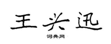 袁强王兴迅楷书个性签名怎么写