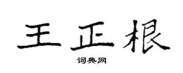 袁强王正根楷书个性签名怎么写