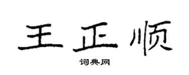 袁强王正顺楷书个性签名怎么写