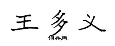 袁强王多义楷书个性签名怎么写