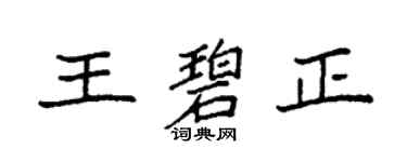 袁强王碧正楷书个性签名怎么写