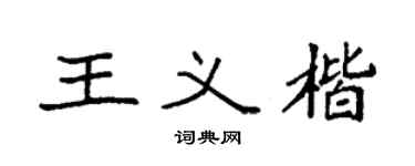 袁强王义楷楷书个性签名怎么写