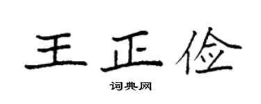 袁强王正俭楷书个性签名怎么写