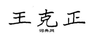 袁强王克正楷书个性签名怎么写