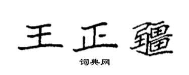 袁强王正疆楷书个性签名怎么写