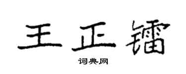 袁强王正镭楷书个性签名怎么写