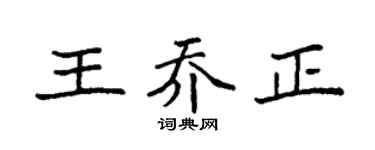 袁强王乔正楷书个性签名怎么写