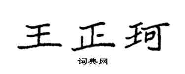 袁强王正珂楷书个性签名怎么写