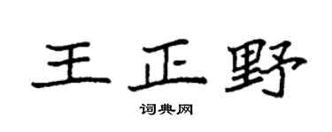 袁强王正野楷书个性签名怎么写