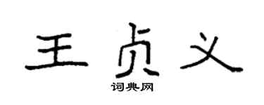 袁强王贞义楷书个性签名怎么写