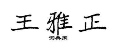 袁强王雅正楷书个性签名怎么写