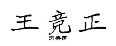 袁强王竞正楷书个性签名怎么写