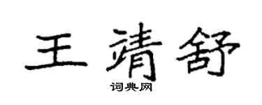 袁强王靖舒楷书个性签名怎么写