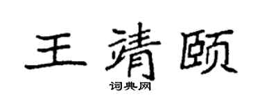 袁强王靖颐楷书个性签名怎么写