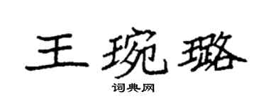 袁强王琬璐楷书个性签名怎么写