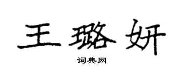 袁强王璐妍楷书个性签名怎么写