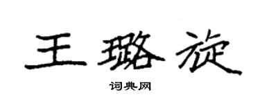 袁强王璐旋楷书个性签名怎么写