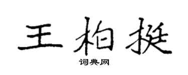 袁强王柏挺楷书个性签名怎么写