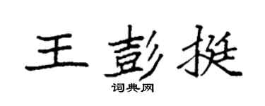 袁强王彭挺楷书个性签名怎么写