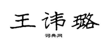 袁强王讳璐楷书个性签名怎么写