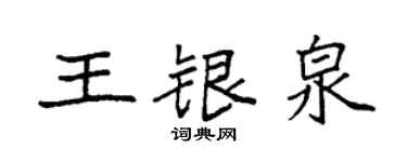 袁强王银泉楷书个性签名怎么写