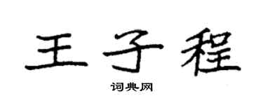 袁强王子程楷书个性签名怎么写