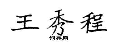 袁强王秀程楷书个性签名怎么写