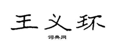 袁强王义环楷书个性签名怎么写