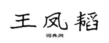 袁强王凤韬楷书个性签名怎么写