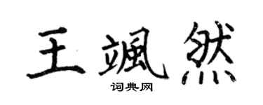 何伯昌王飒然楷书个性签名怎么写