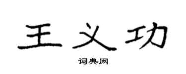 袁强王义功楷书个性签名怎么写