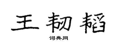 袁强王韧韬楷书个性签名怎么写