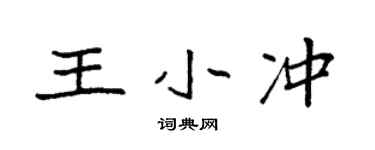 袁强王小冲楷书个性签名怎么写