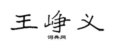 袁强王峥义楷书个性签名怎么写