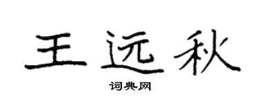 袁强王远秋楷书个性签名怎么写