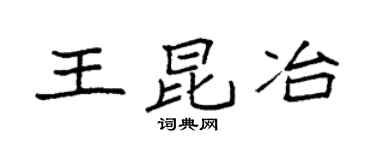 袁强王昆冶楷书个性签名怎么写