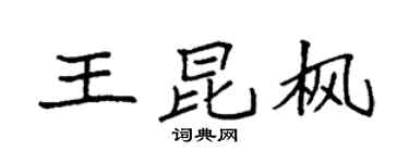 袁强王昆枫楷书个性签名怎么写