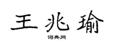 袁强王兆瑜楷书个性签名怎么写