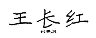 袁强王长红楷书个性签名怎么写