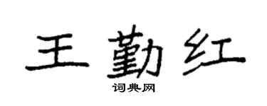 袁强王勤红楷书个性签名怎么写