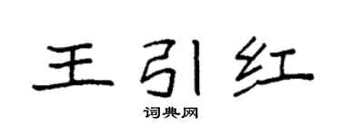 袁强王引红楷书个性签名怎么写