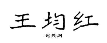 袁强王均红楷书个性签名怎么写