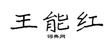 袁强王能红楷书个性签名怎么写