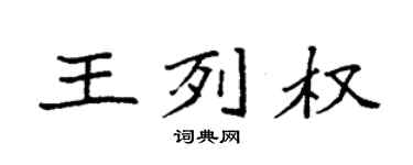 袁强王列权楷书个性签名怎么写