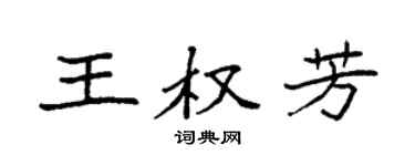 袁强王权芳楷书个性签名怎么写