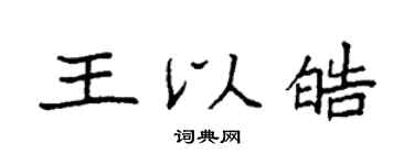 袁强王以皓楷书个性签名怎么写