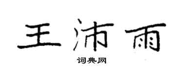 袁强王沛雨楷书个性签名怎么写